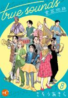 true sounds 第８話