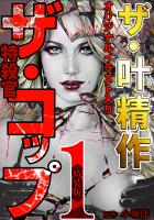 ザ・叶精作 ザ・コップ(原画入り)1<特装版>