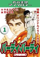 バーディ・バーディ1<オリジナルイラスト付き特装版>・芳谷圭児アンソロジー