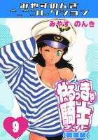やるっきゃ騎士9＜愛蔵版＞・みやすのんきコレクション