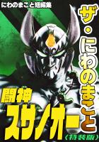 ザ・にわのまこと　闘神スサノオー　にわのまこと短編集<特装版>