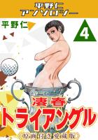 凄春トライアングル4＜原画付き愛蔵版＞・平野仁アンソロジー
