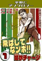 飛ばしてなンボ!!猛がチャージ1＜原画付き愛蔵版＞・平野仁アンソロジー
