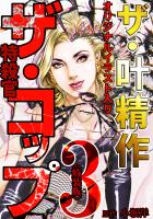 ザ・叶精作 ザ・コップ(原画入り)3<特装版>
