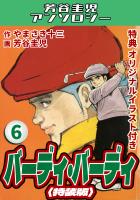 バーディ・バーディ6<オリジナルイラスト付き特装版>・芳谷圭児アンソロジー