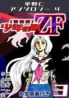 少年の町ZF3<原画入り特装版>・平野仁アンソロジー4