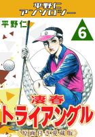 凄春トライアングル6＜原画付き愛蔵版＞・平野仁アンソロジー