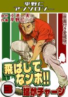 飛ばしてなンボ!!猛がチャージ3＜原画付き愛蔵版＞・平野仁アンソロジー