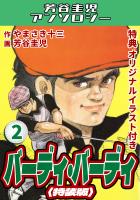 バーディ・バーディ2<オリジナルイラスト付き特装版>・芳谷圭児アンソロジー