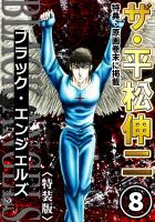 ザ・平松伸二　ブラック・エンジェルズ8<特典・原画入り特装版>