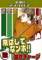 飛ばしてなンボ!!猛がチャージ2＜原画付き愛蔵版＞・平野仁アンソロジー