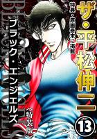 ザ・平松伸二　ブラック・エンジェルズ13<特典・原画入り特装版>