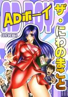 ザ・にわのまこと　ADボーイ<特装版>