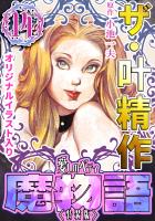 ザ・叶精作　魔物語　愛しのベティ(14)＜原画入り特装版＞