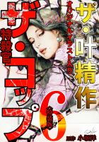 ザ・叶精作 ザ・コップ(原画入り)6<特装版>