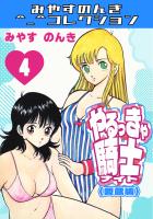 やるっきゃ騎士4＜愛蔵版＞・みやすのんきコレクション