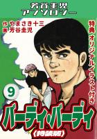 バーディ・バーディ9<オリジナルイラスト付き特装版>・芳谷圭児アンソロジー