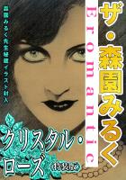 ザ・森園みるく　クリスタル・ローズ＜秘蔵イラスト入り特装版＞