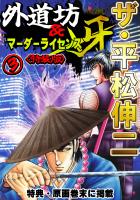 ザ・平松伸二 外道坊&マーダーライセンス牙3<特典・原画入り特装版>