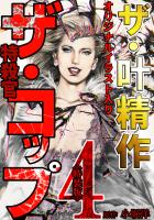 ザ・叶精作 ザ・コップ(原画入り)4<特装版>