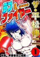 ザ・平松伸二　ラブ&ファイヤー1<特典・原画入り特装版>