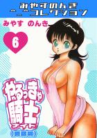 やるっきゃ騎士6＜愛蔵版＞・みやすのんきコレクション