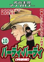 バーディ・バーディ10＜オリジナルイラスト付き特装版＞・芳谷圭児アンソロジー