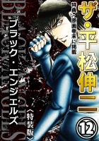 ザ・平松伸二　ブラック・エンジェルズ12<特典・原画入り特装版>