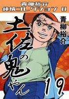 土佐の鬼やん19 青柳裕介純情コレクション8