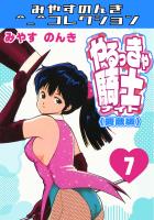 やるっきゃ騎士7＜愛蔵版＞・みやすのんきコレクション