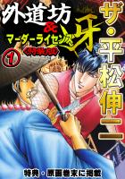 ザ・平松伸二 外道坊&マーダーライセンス牙1<特典・原画入り特装版>