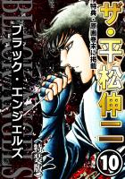ザ・平松伸二　ブラック・エンジェルズ10<特典・原画入り特装版>