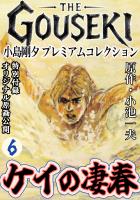 THE　GOUSEKI　小島剛夕　プレミアムコレクション　ケイの凄春6＜特別付録　オリジナル原画公開＞