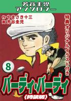バーディ・バーディ8<オリジナルイラスト付き特装版>・芳谷圭児アンソロジー