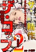 ザ・叶精作 ザ・コップ(原画入り)2<特装版>