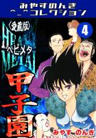 HEAVY METAL甲子園4＜愛蔵版＞・みやすのんきコレクション