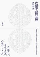 衣服造形論