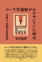 ローマ字運動がかがやいていた時代:弁護士・森馥の言語運動