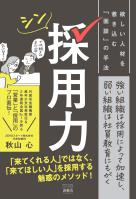 シン採用力　欲しい人材を惹き込む「面談」の手法