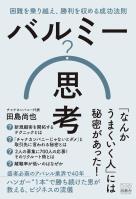 バルミー思考　困難を乗り越え、勝利を収める成功法則