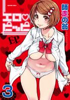 エロ・ピッピ【分冊版】　3巻【誰も起きてはならぬ_前編】