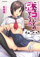 こんなコにしたのお兄ちゃんでしょ!!