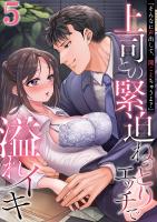 「そんなに声出して、聞こえちゃうよ？」上司との緊迫ねっとりエッチで溢れイキ　5巻～著:ミギ～