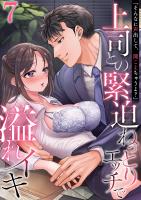 「そんなに声出して、聞こえちゃうよ？」上司との緊迫ねっとりエッチで溢れイキ　7巻～著:三木大路～