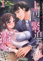 「そんなに声出して、聞こえちゃうよ？」上司との緊迫ねっとりエッチで溢れイキ　1巻～著:きなぎれあ～