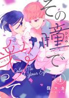 その瞳で彩って（４）