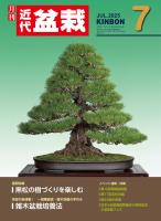 近代盆栽2025年7月号