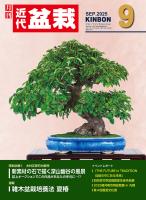 近代盆栽2025年9月号