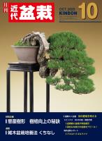 近代盆栽2025年10月号