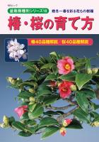 盆栽樹種別シリーズ10　椿・桜の育て方